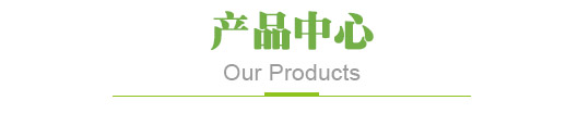 产品中心